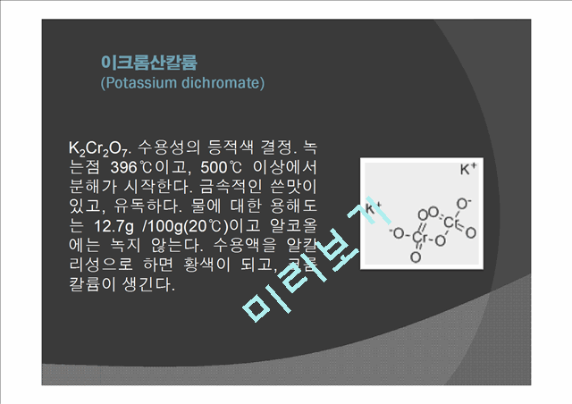 [자연과학]실험보고서 - 0.1N 이크롬산칼륨 표준액의 제조 0.1N 티오황산나트륨 표준액의 조제와 표정.pptx